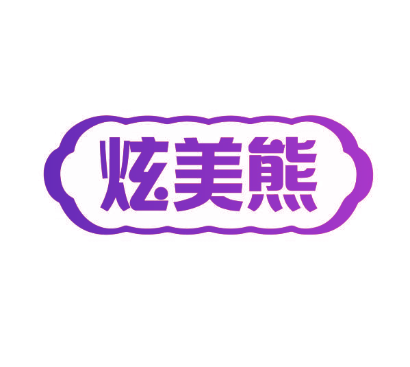 炫美熊