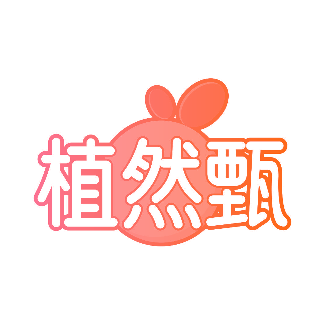 植然甄