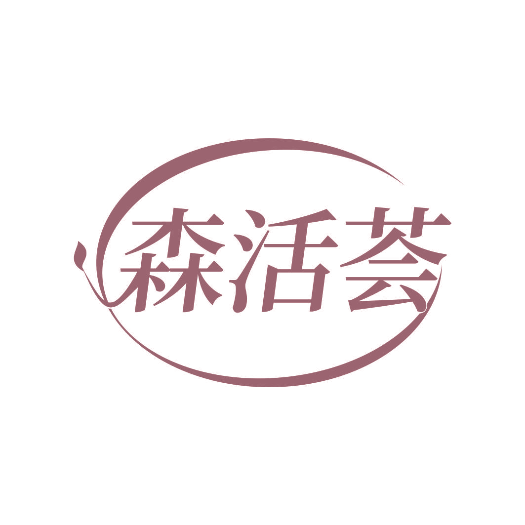 森活荟
