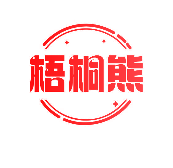 梧桐熊