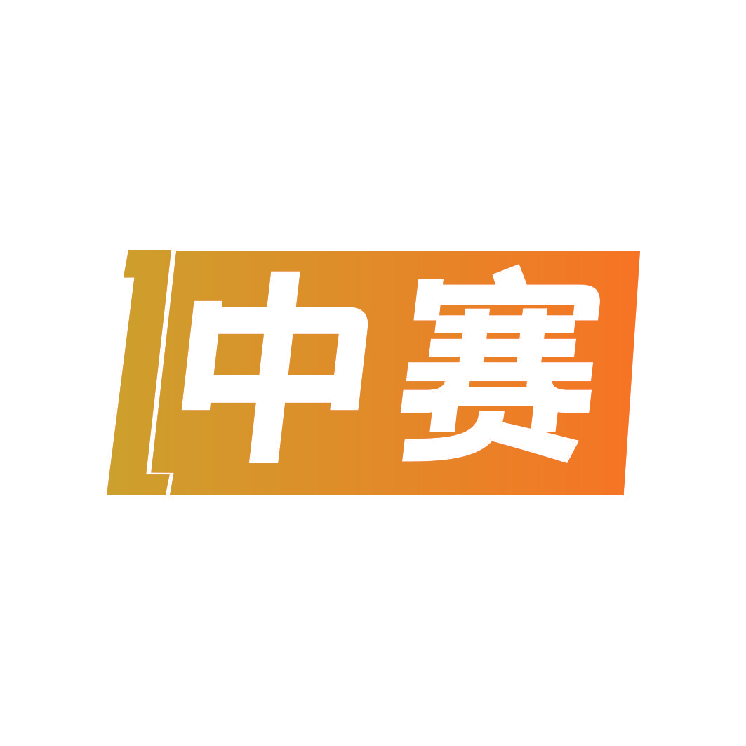 中赛