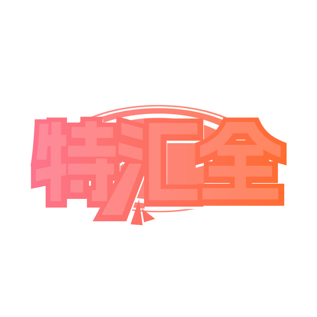 特汇全
