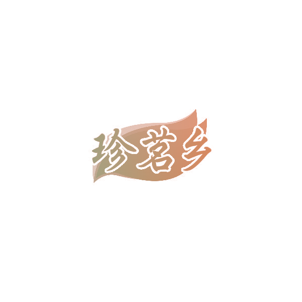 珍茗乡