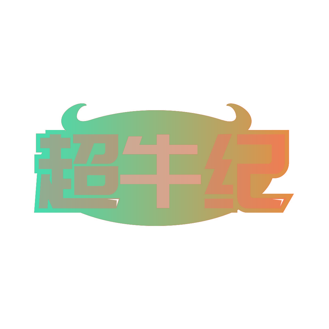 超牛纪