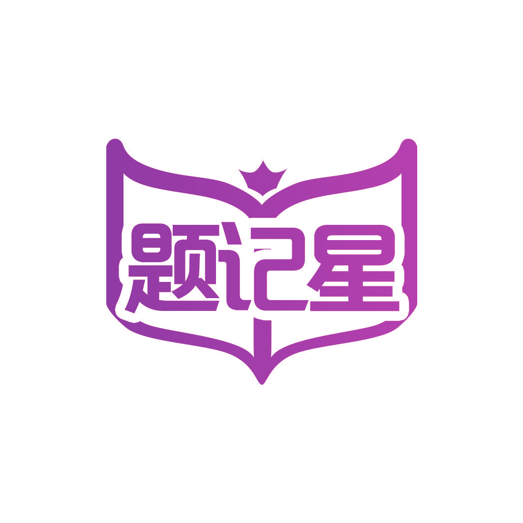 题记星