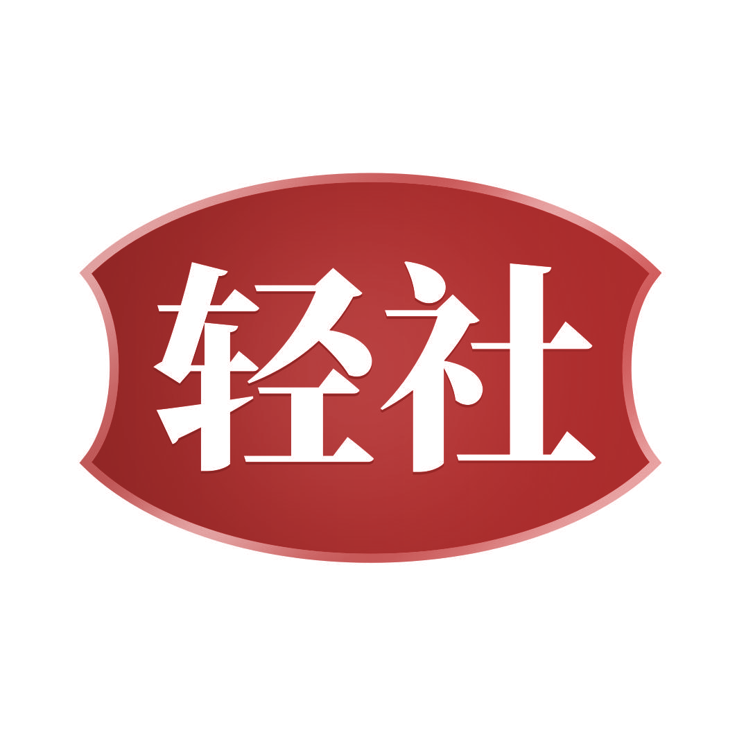 轻社