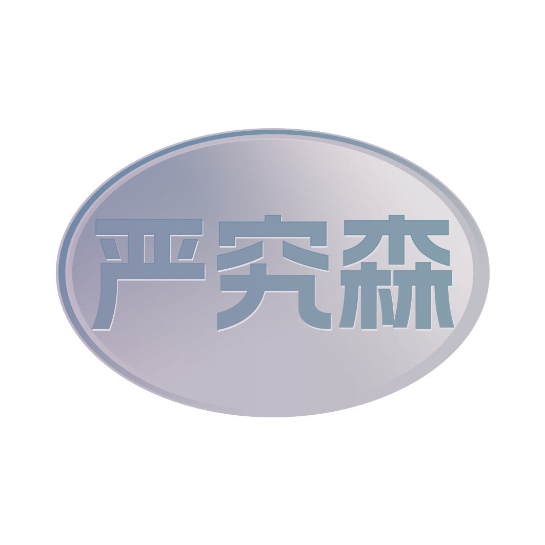 严究森