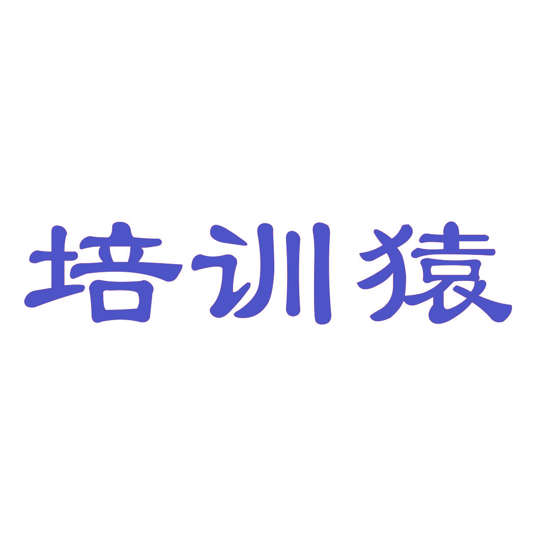 培训猿