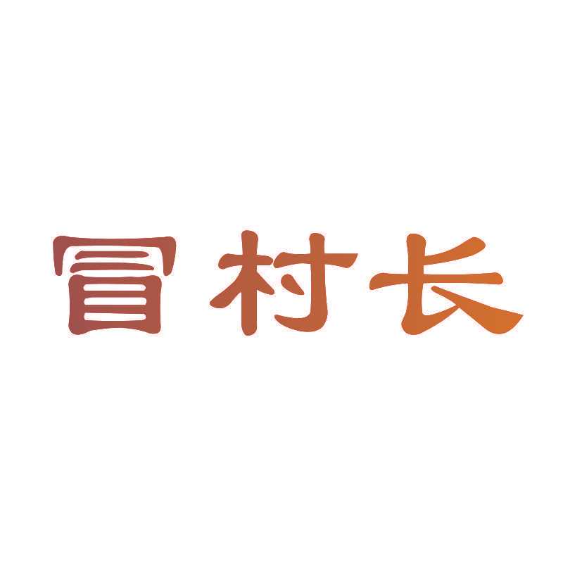 冒村长