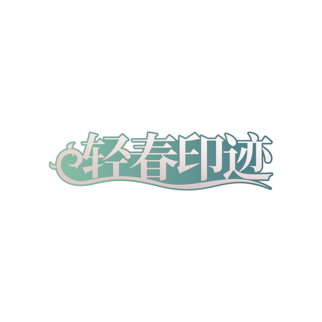 轻春印迹