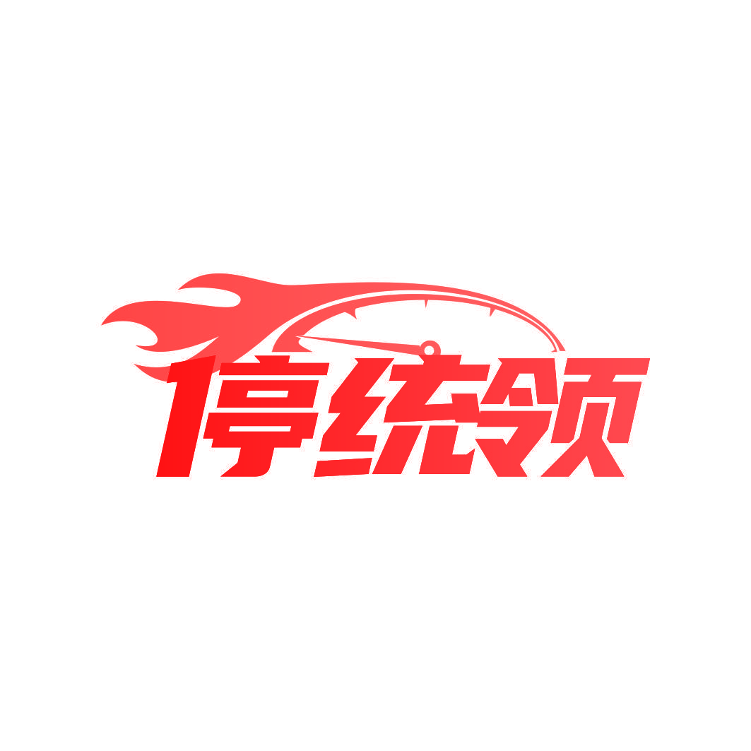 停统领