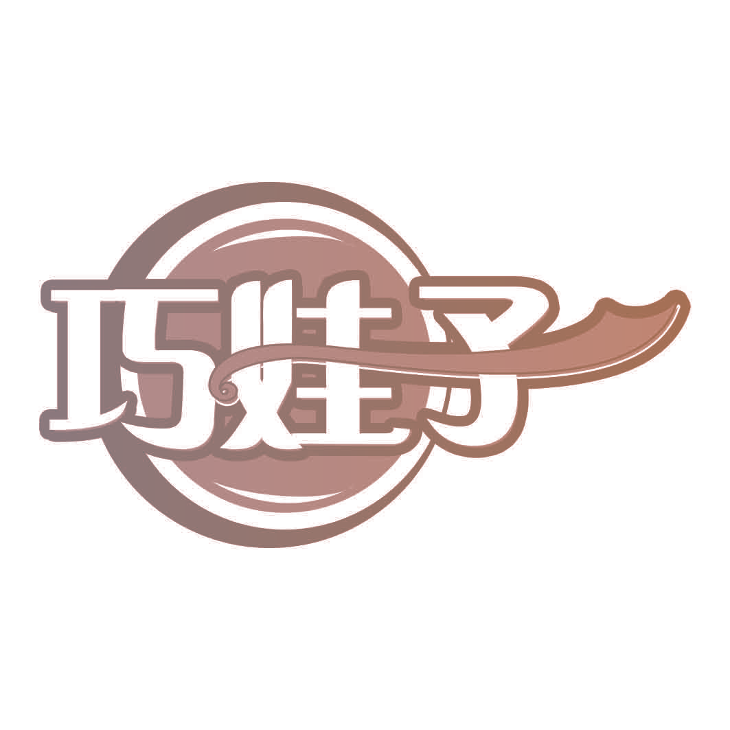 巧娃子