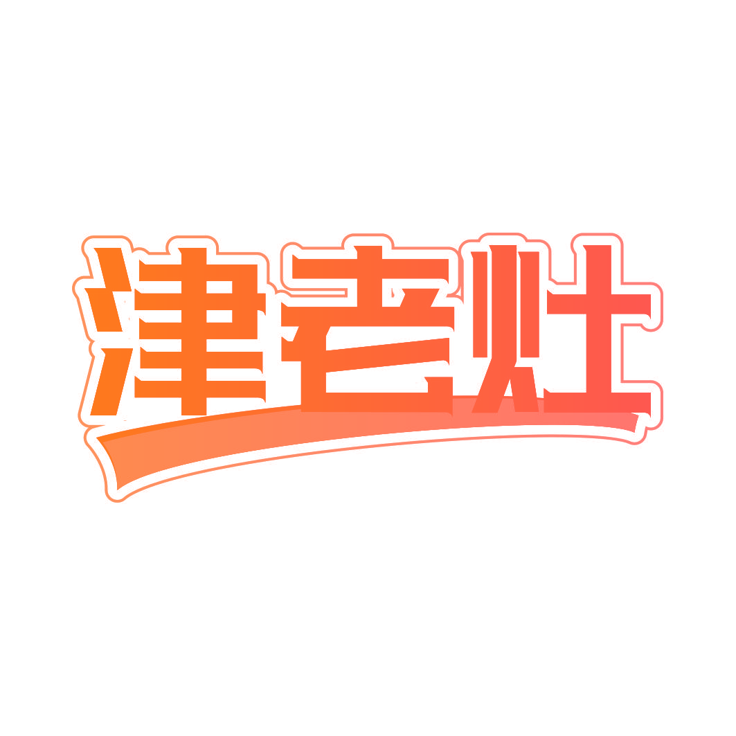 津老灶