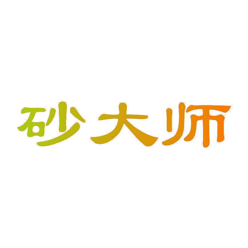 砂大师