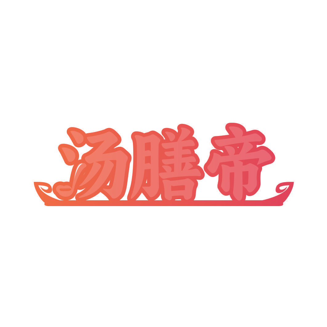 汤膳帝