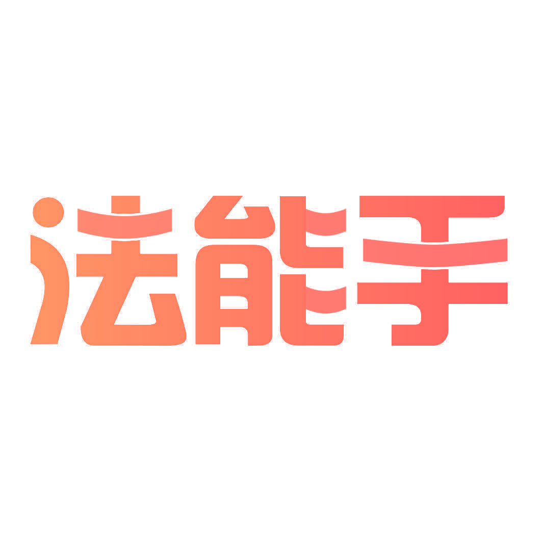 法能手