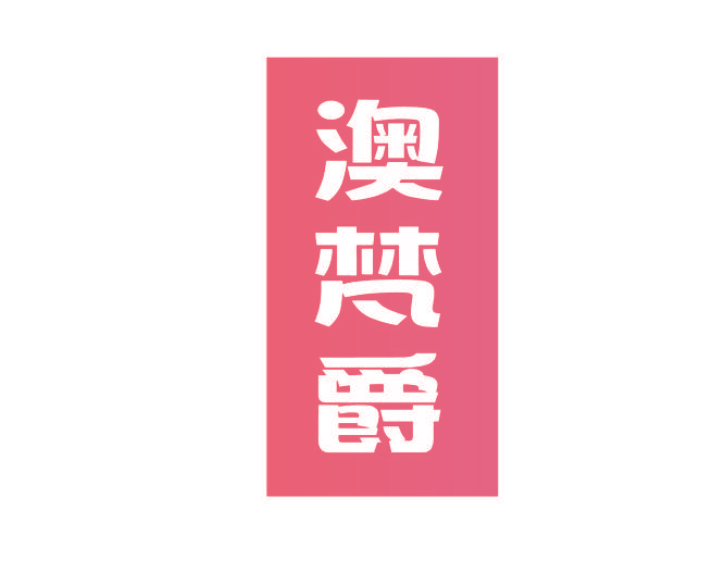 澳梵爵