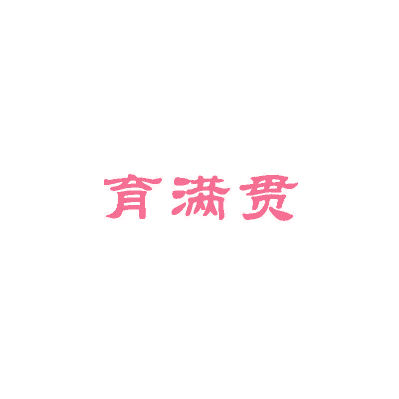 育满贯