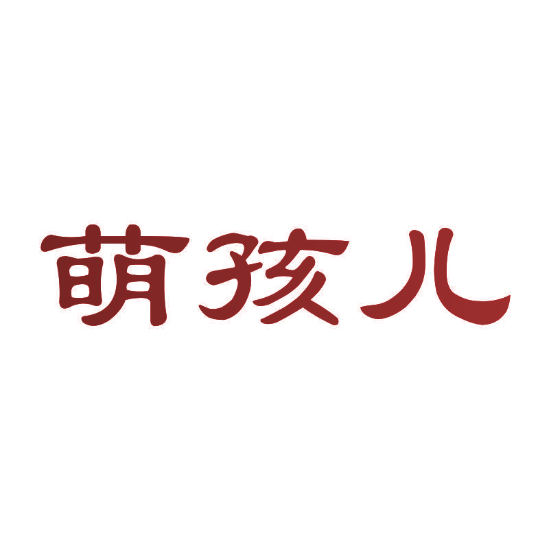 萌孩儿