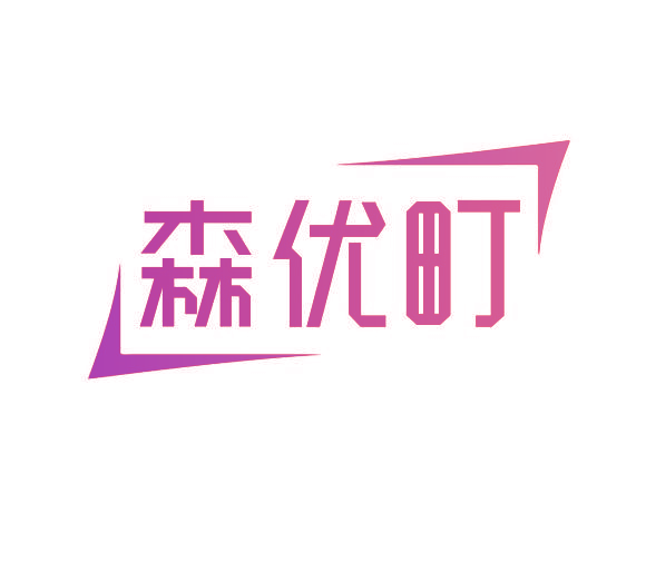 森优町