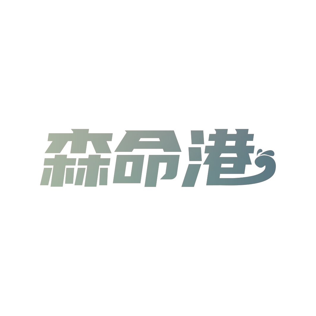 森命港