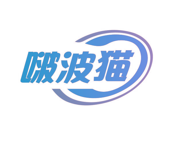 啵波猫