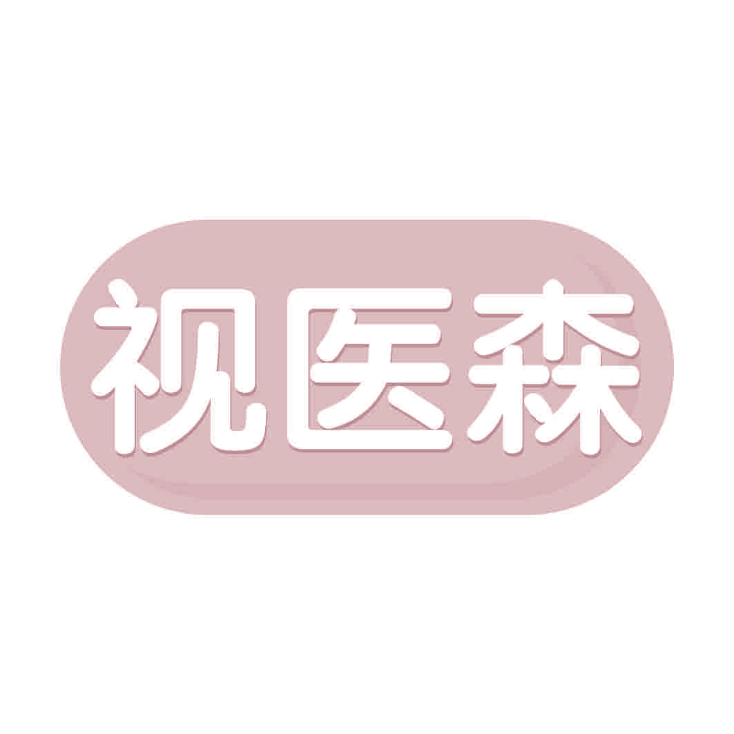 视医森