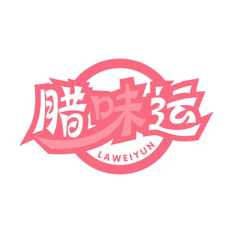 腊味运
