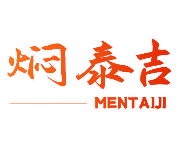 焖泰吉