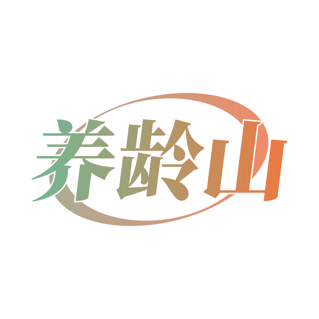 养龄山