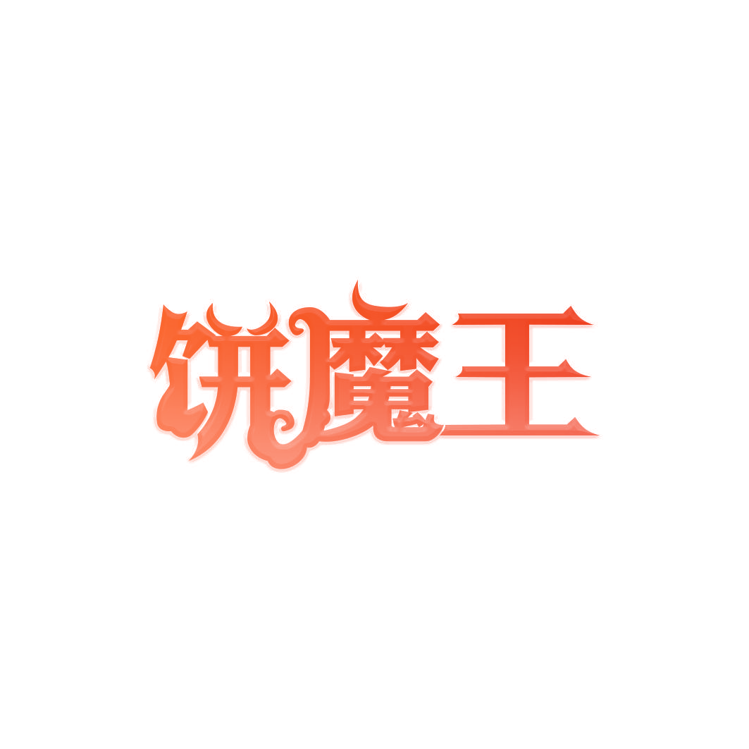 饼魔王