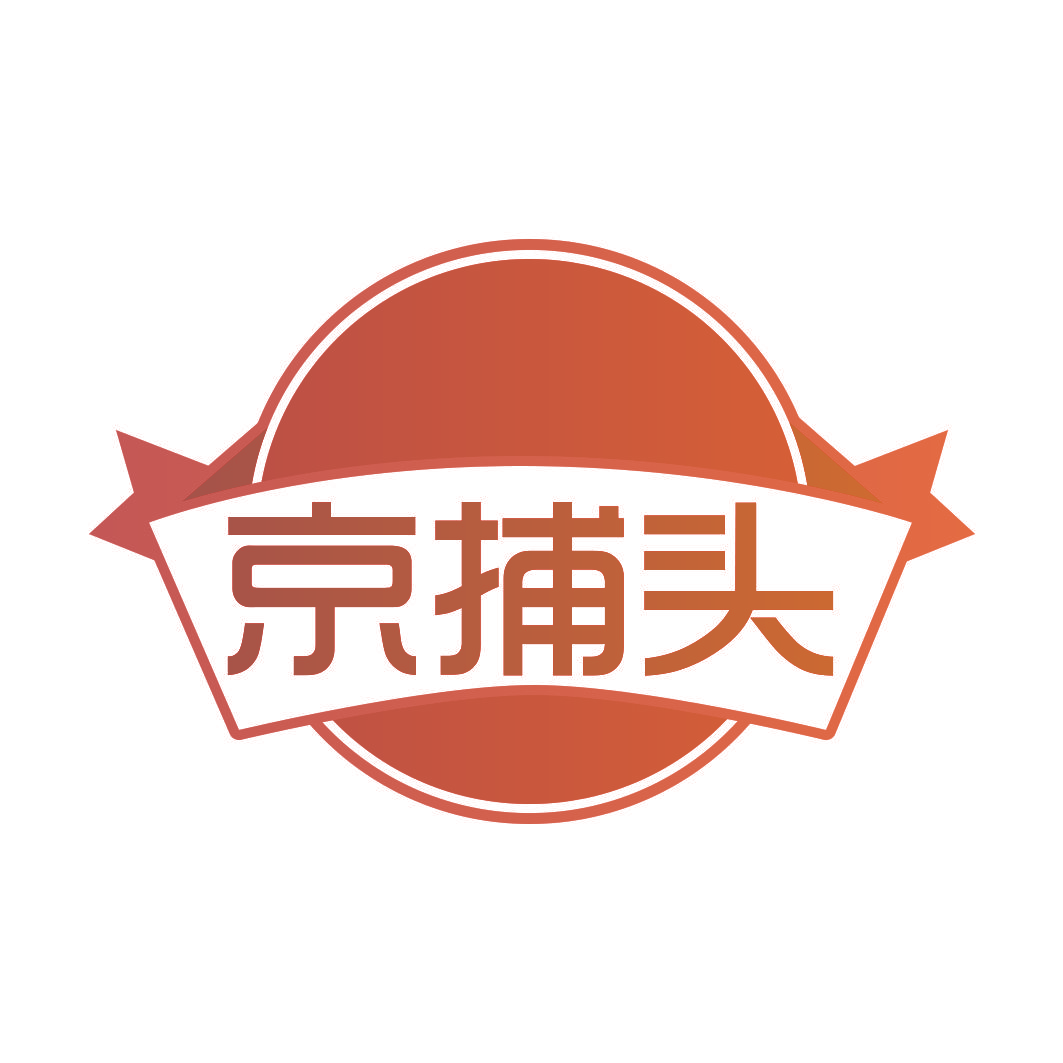 京捕头