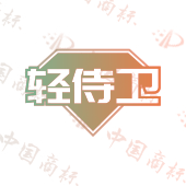 轻侍卫