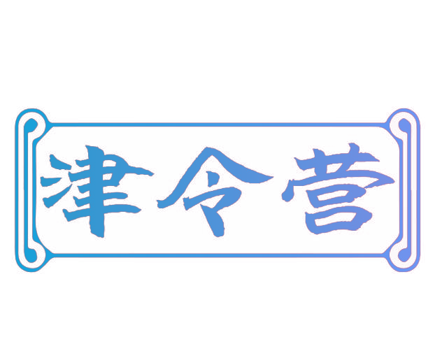 津令营