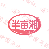 半亩湘