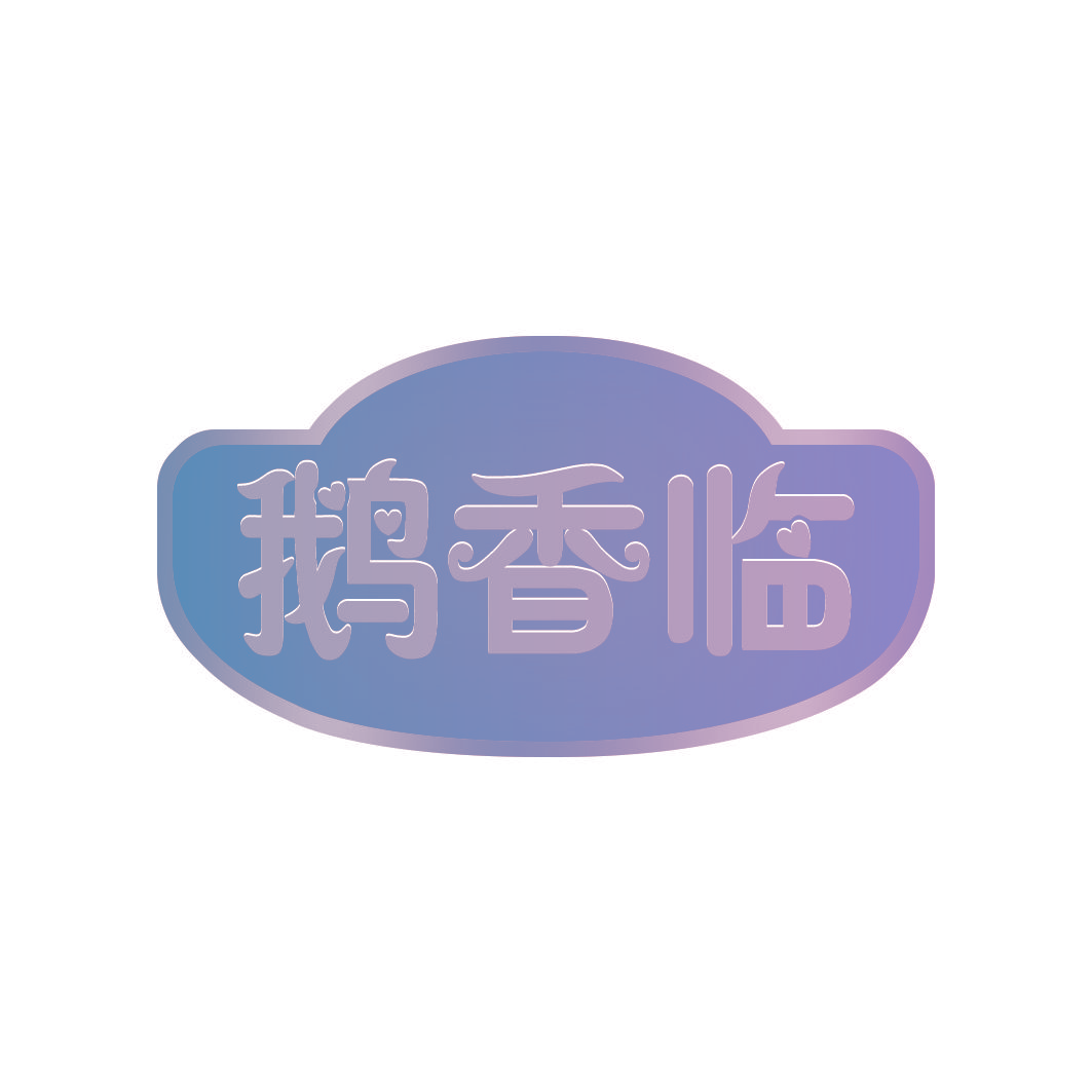鹅香临
