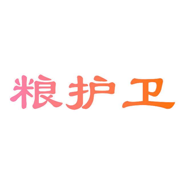 粮护卫