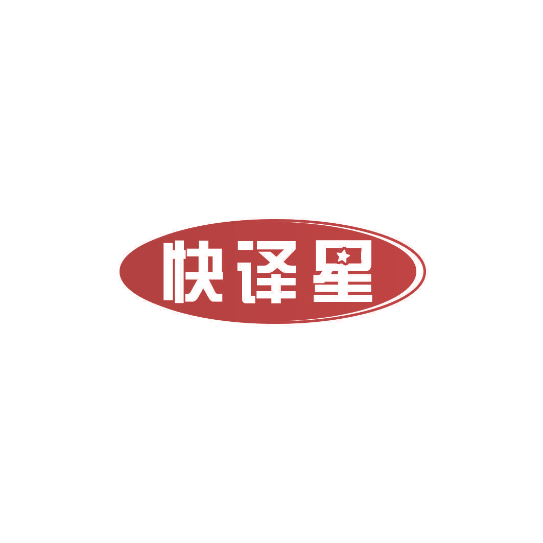 快译星