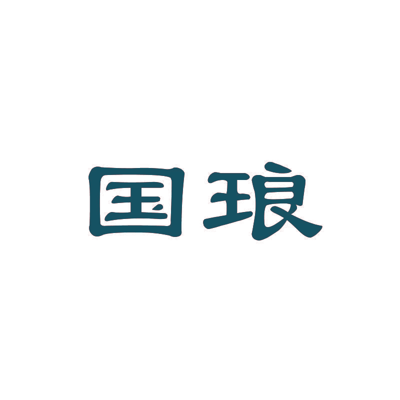 国琅
