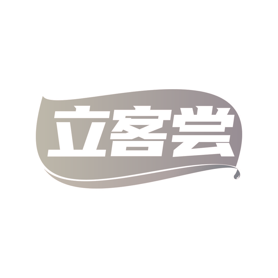 立客尝
