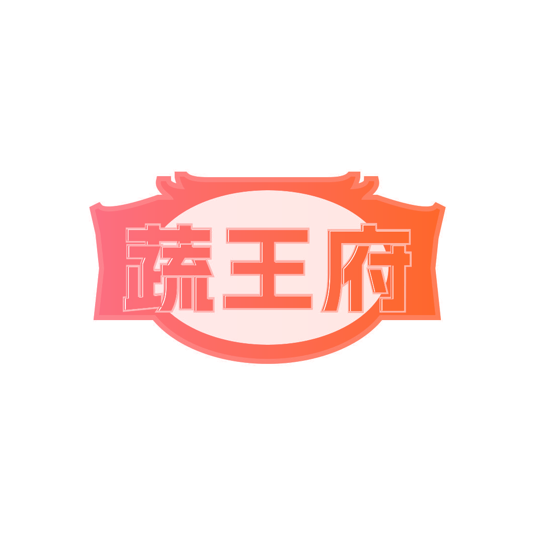 蔬王府