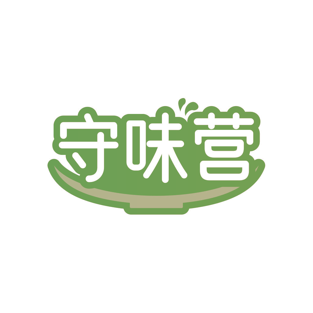 守味营
