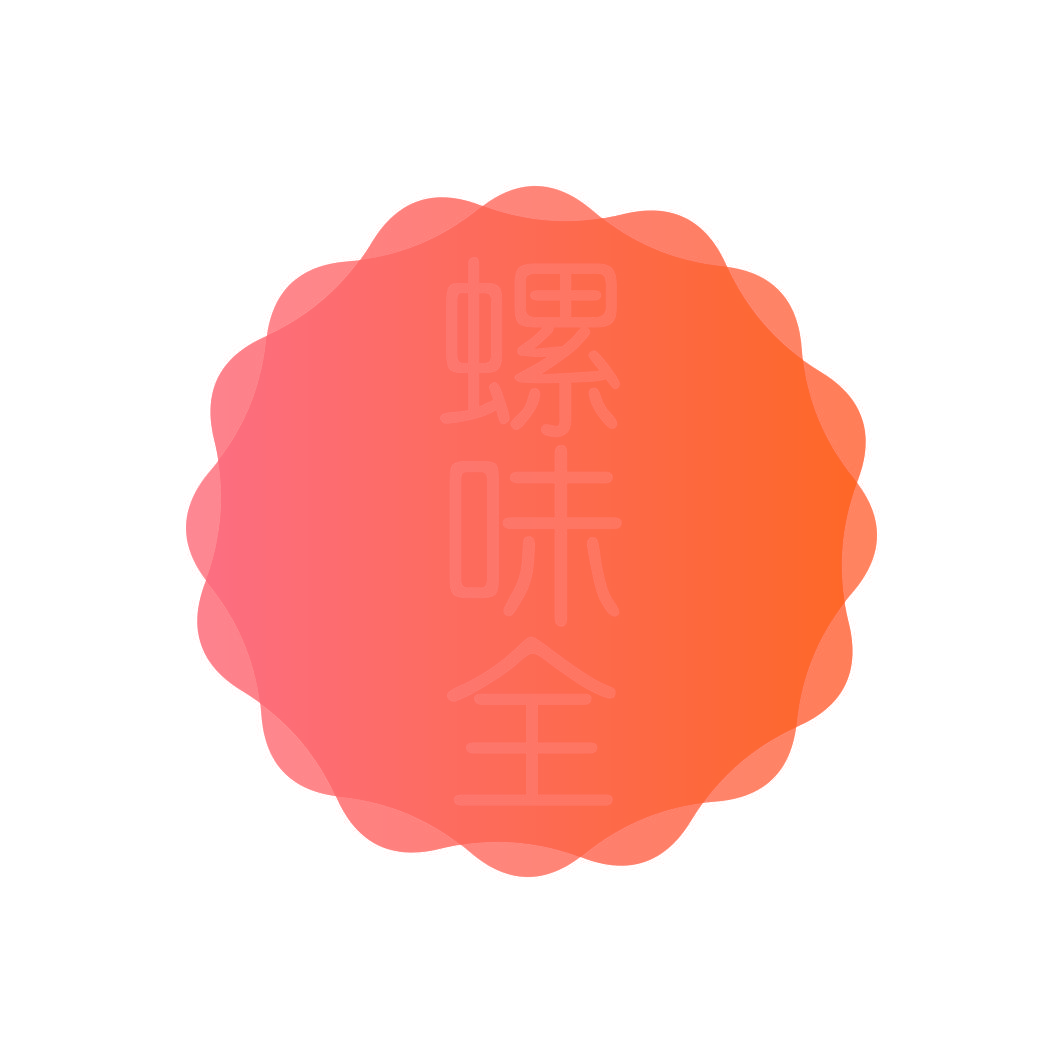 螺味全