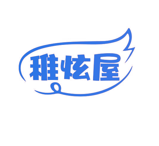 稚炫屋