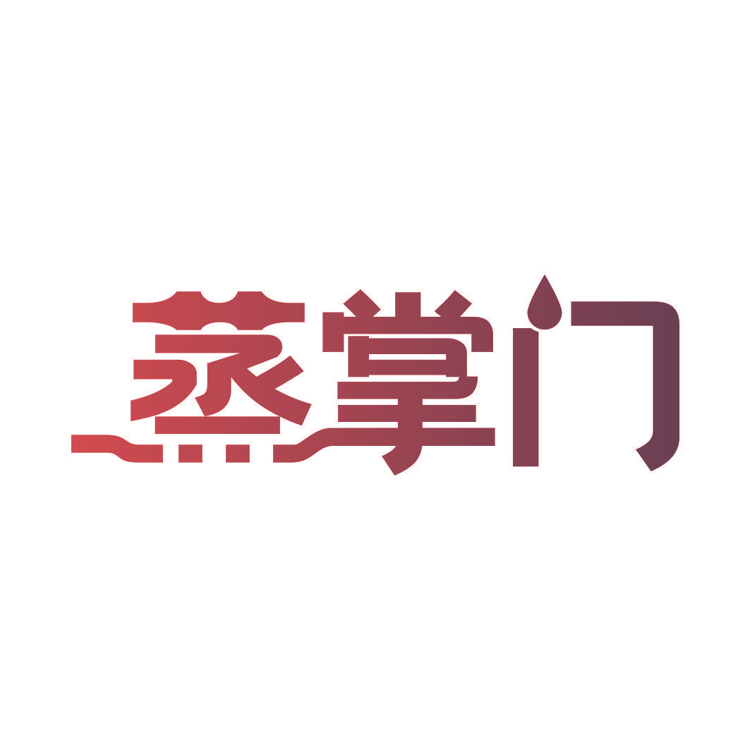 蒸掌门