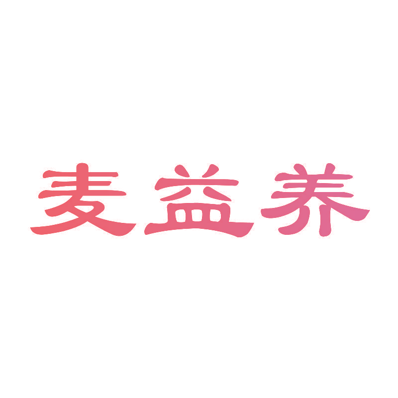 麦益养