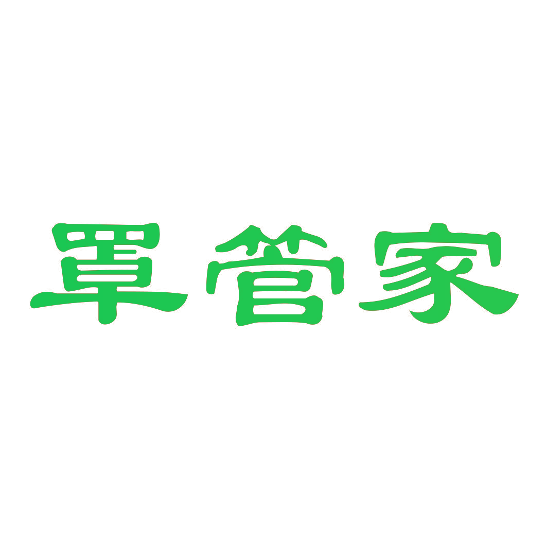 罩管家