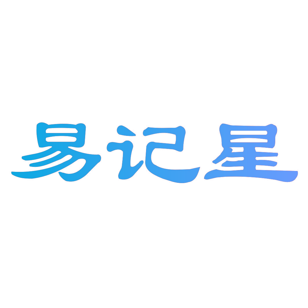 易记星