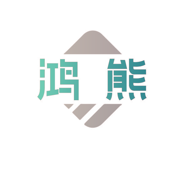 鸿熊
