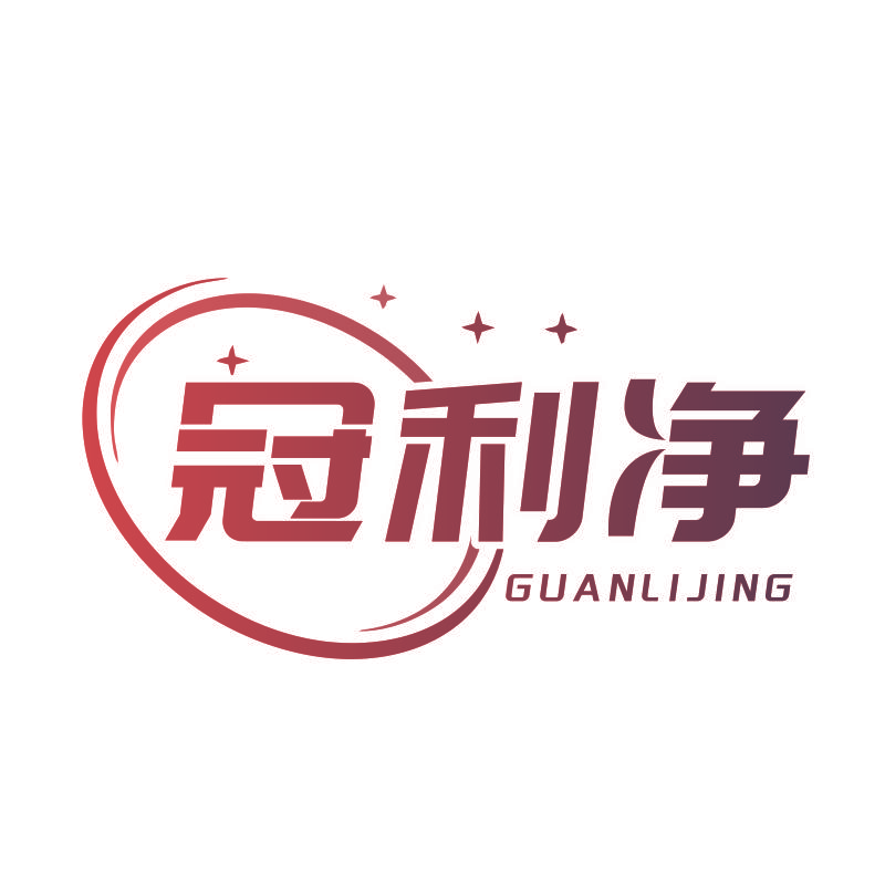 冠利净